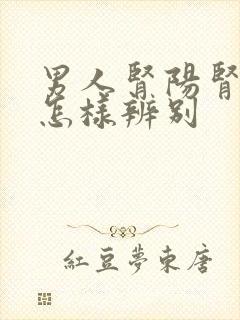 男人肾阳肾阴虚怎样辨别