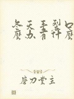 冬天手裂口子怎么办有什么好办法