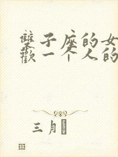 双子座的女生喜欢一个人的表现