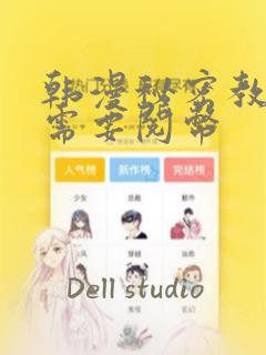 韩漫秘密教学不需要阅币