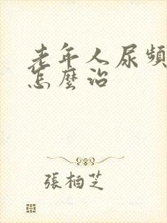 老年人尿频尿多怎么治