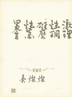 男性雄性激素低会怎么调理