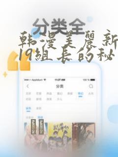 韩漫美丽新世界19组长的秘密：结局+番外