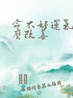 命不好运气差怎么改善