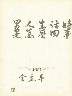 男人生活时间短是怎么回事