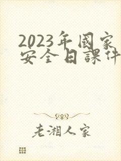 2023年国家安全日课件