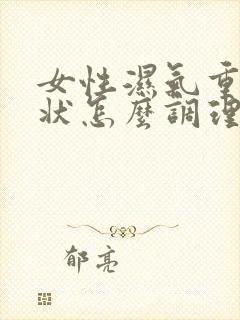 女性湿气重的症状怎么调理