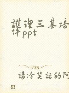 护理三基培训课件ppt