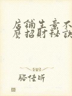 店铺生意不好怎么招财秘诀