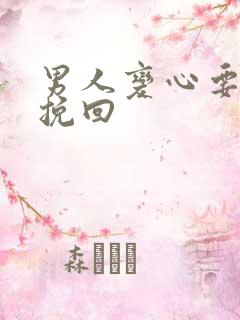 男人变心要怎么挽回