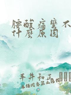 腰酸痛弯不下去什么原因