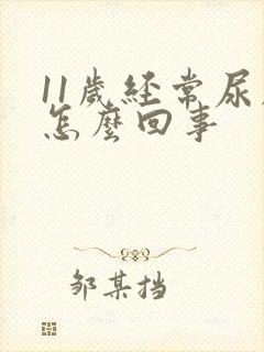 11岁经常尿床怎么回事