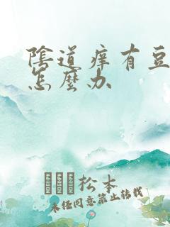 阴道痒有豆腐渣怎么办