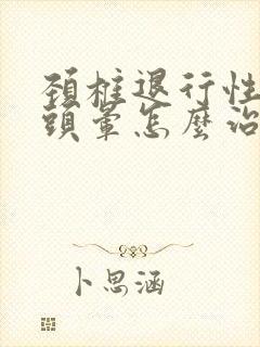 颈椎退行性改变头晕怎么治疗