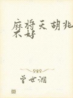 麻将天胡兆头好不好