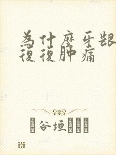 为什么牙龈反反复复肿痛