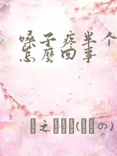 嗓子疼半个头疼怎么回事