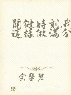 关键时刻,我在这样做满分作文