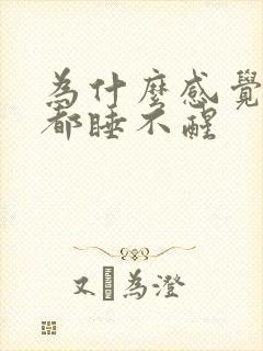 为什么感觉每天都睡不醒