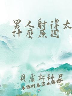 男人射得太快是什么原因