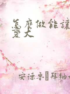 怎么做能让睾丸变大