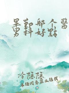 毕节哪个医院看男科好点