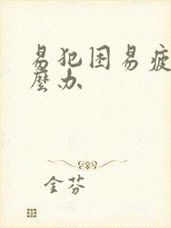 易犯困易疲劳怎么办