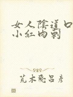 女人阴道口长个小红肉刺