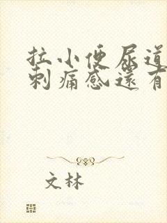 拉小便尿道口有刺痛感还有点血