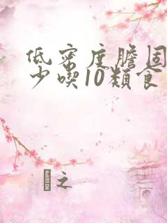 低密度胆固醇高少吃10类食物