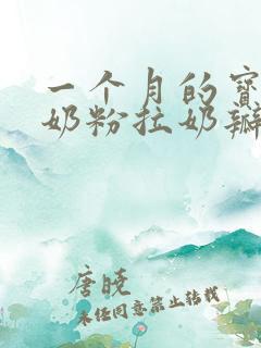 一个月的宝宝喝奶粉拉奶瓣怎么回事