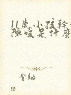 11岁小孩干咳阵咳是什么原因