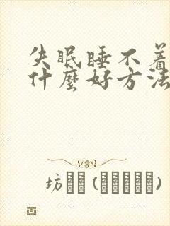 失眠睡不着觉有什么好方法