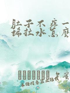 肚子不疼一直拉稀拉水怎么办