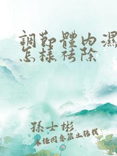 调节体内湿气重怎样祛除