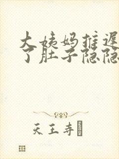 大姨妈推迟7天了肚子隐隐作痛