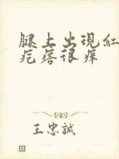 腿上出现红色的疙瘩很痒