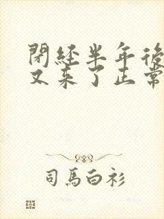 闭经半年后月经又来了正常吗