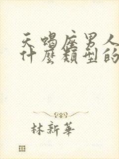 天蝎座男人喜欢什么类型的女人