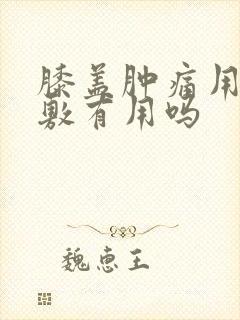 膝盖肿痛用盐袋敷有用吗