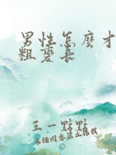 男性怎么才能变粗变长