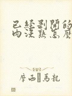 已经剥开的榴莲肉没熟怎么办