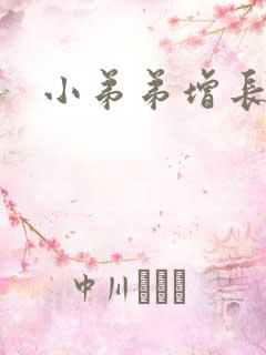 小弟弟增长手术