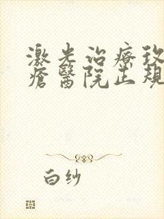 激光治疗玫瑰痤疮医院正规好