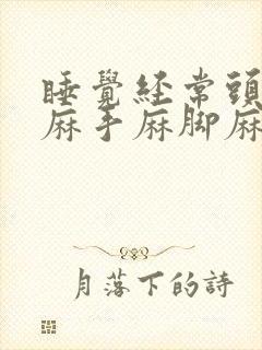 睡觉经常头皮发麻手麻脚麻