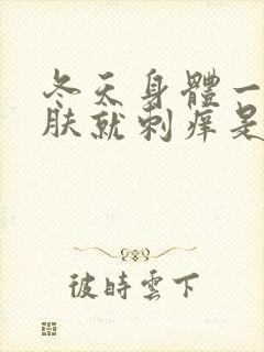 冬天身体一热皮肤就刺痒是怎么回事