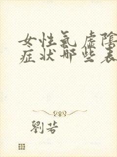 女性气虚阴虚的症状哪些表现