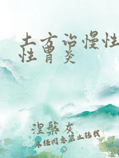 土方治慢性萎缩性胃炎