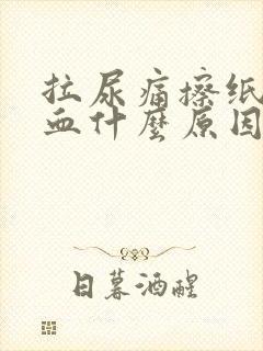 拉尿痛擦纸巾有血什么原因