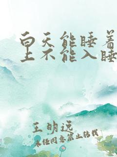 白天能睡着,晚上不能入睡是失眠吗